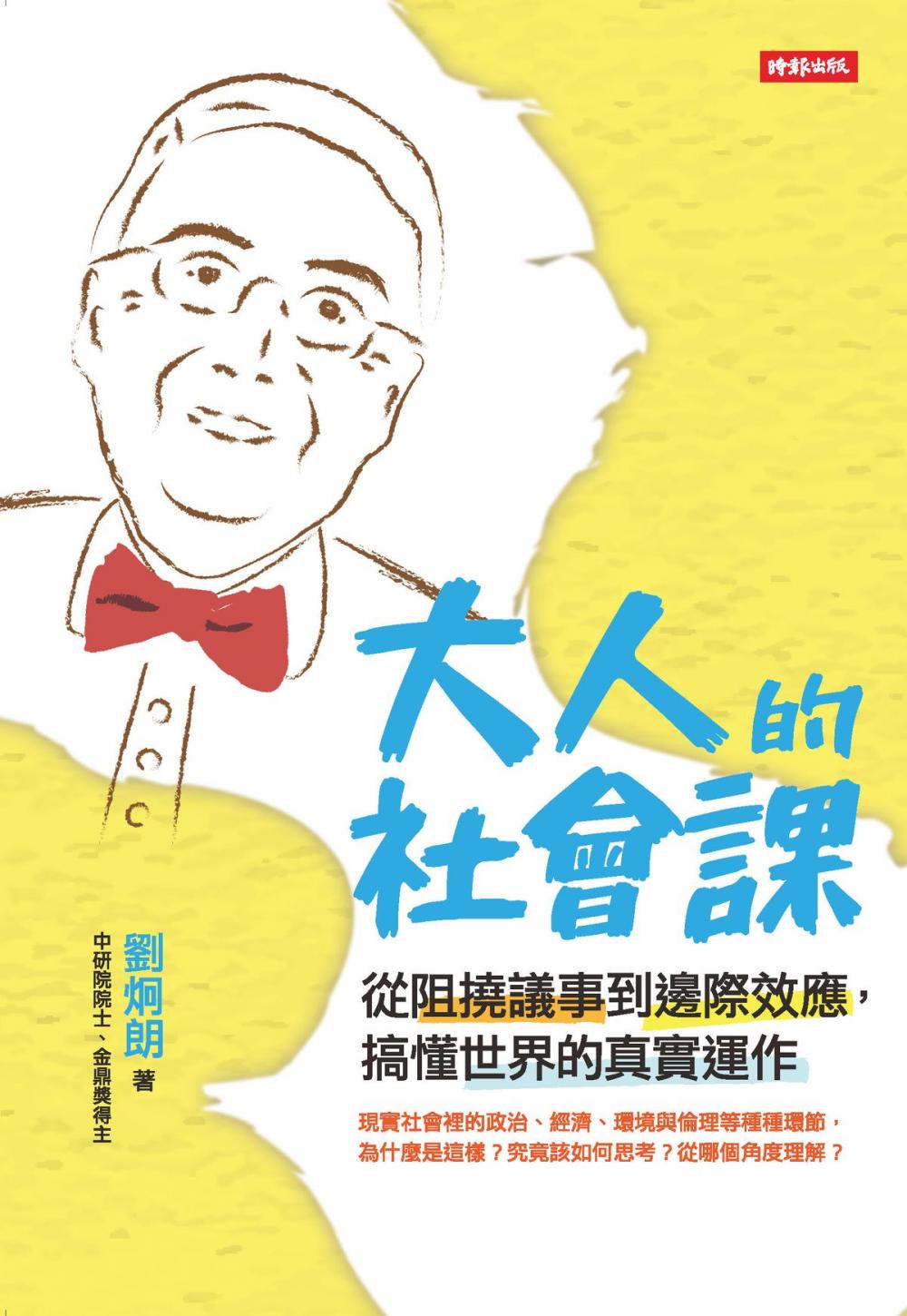 Big bigCover of 大人的社會課: 從阻撓議事到邊際效應, 搞懂世界的真實運作