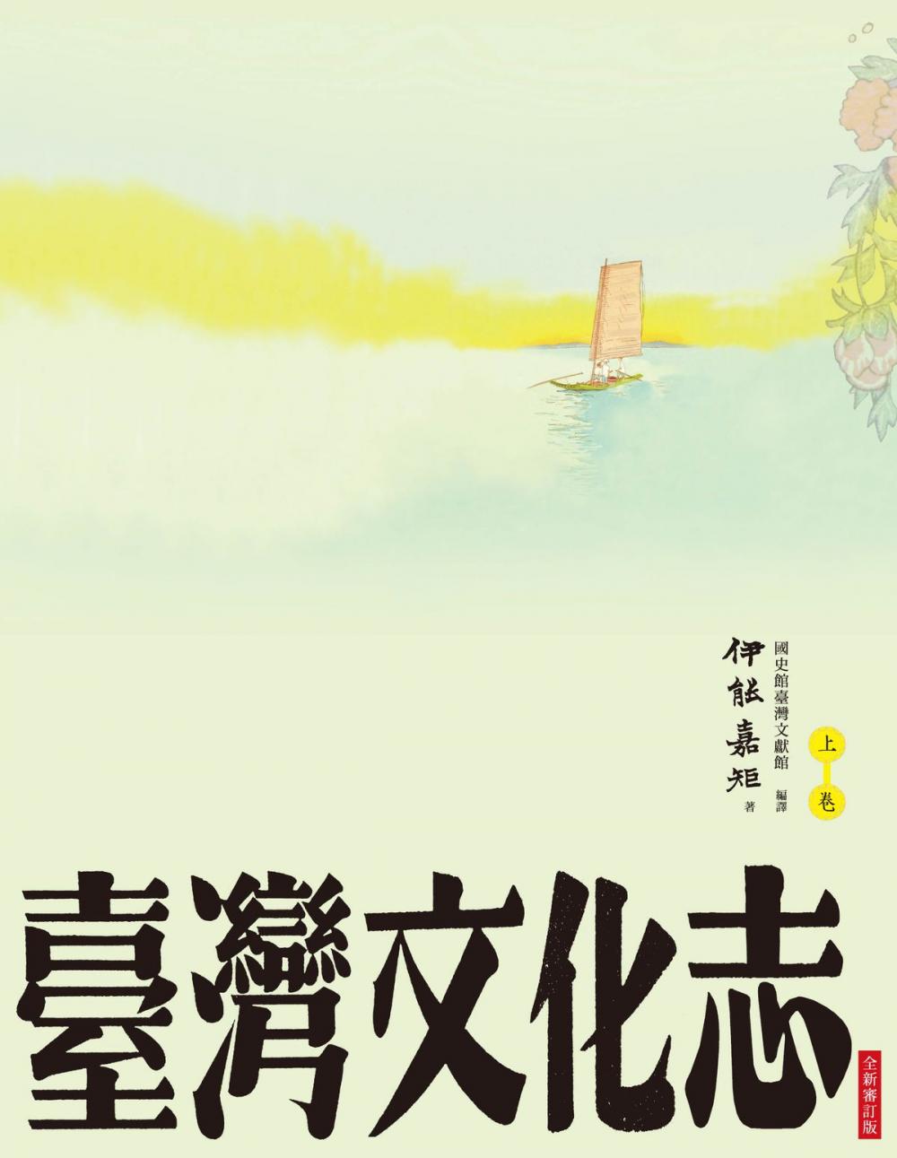 Big bigCover of 臺灣文化志（上卷，全新審定版）：聳立在臺灣研究史上不朽的金字塔，伊能嘉矩畢生心血的集大成之作