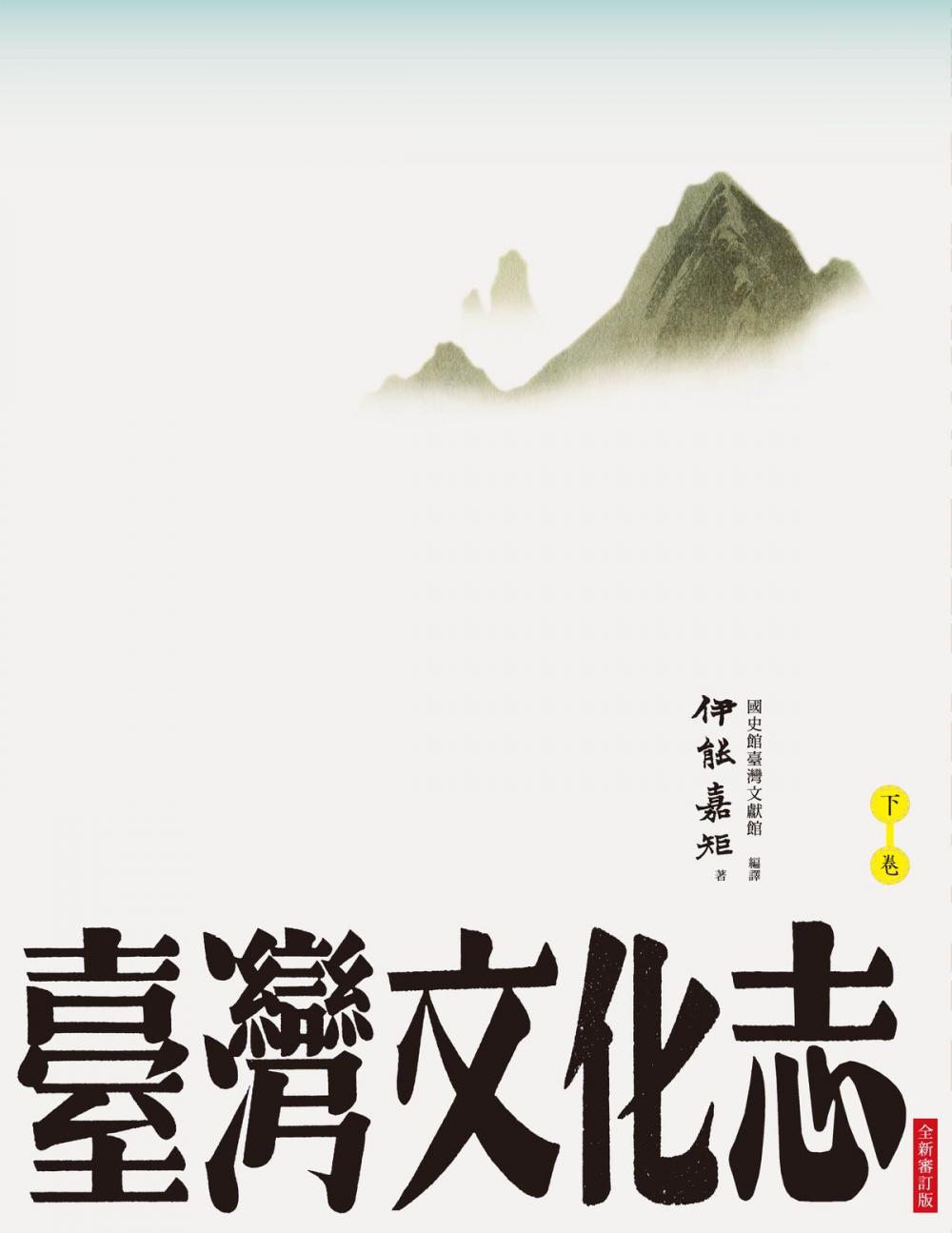 Big bigCover of 臺灣文化志（下卷，全新審定版）：聳立在臺灣研究史上不朽的金字塔，伊能嘉矩畢生心血的集大成之作