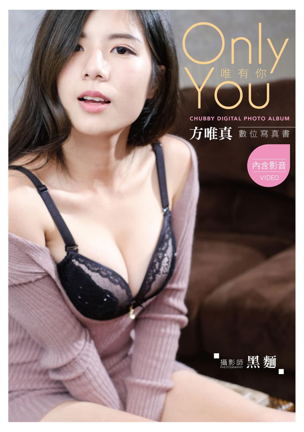 Big bigCover of 《Only You 唯有你》方唯真個人數位寫真艷麗版（含影音）