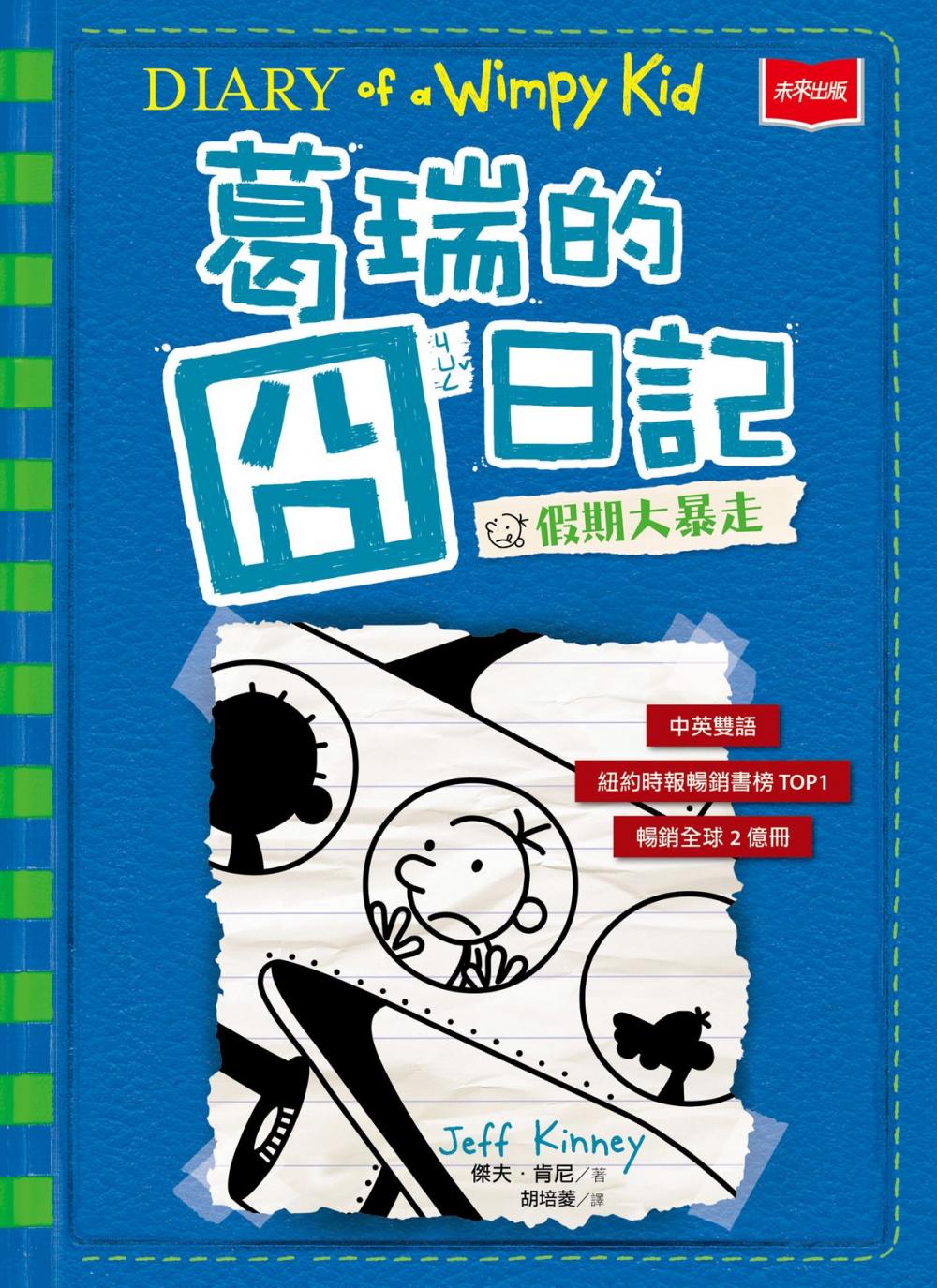 Big bigCover of 葛瑞的囧日記12：假期大暴走