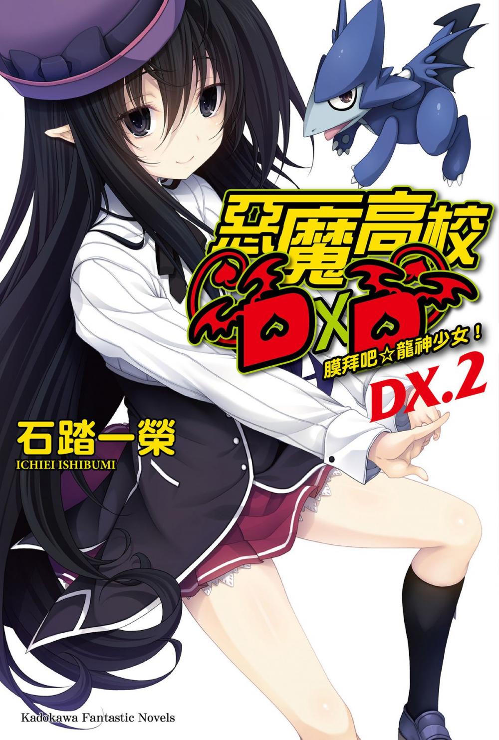 Big bigCover of 惡魔高校D×D DX.2