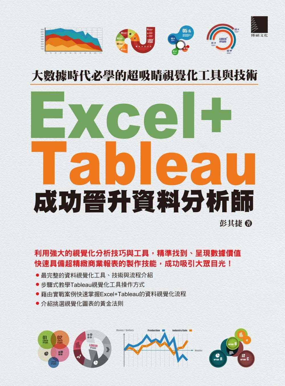 Big bigCover of 大數據時代必學的超吸睛視覺化工具與技術：Excel+Tableau成功晉升資料分析師