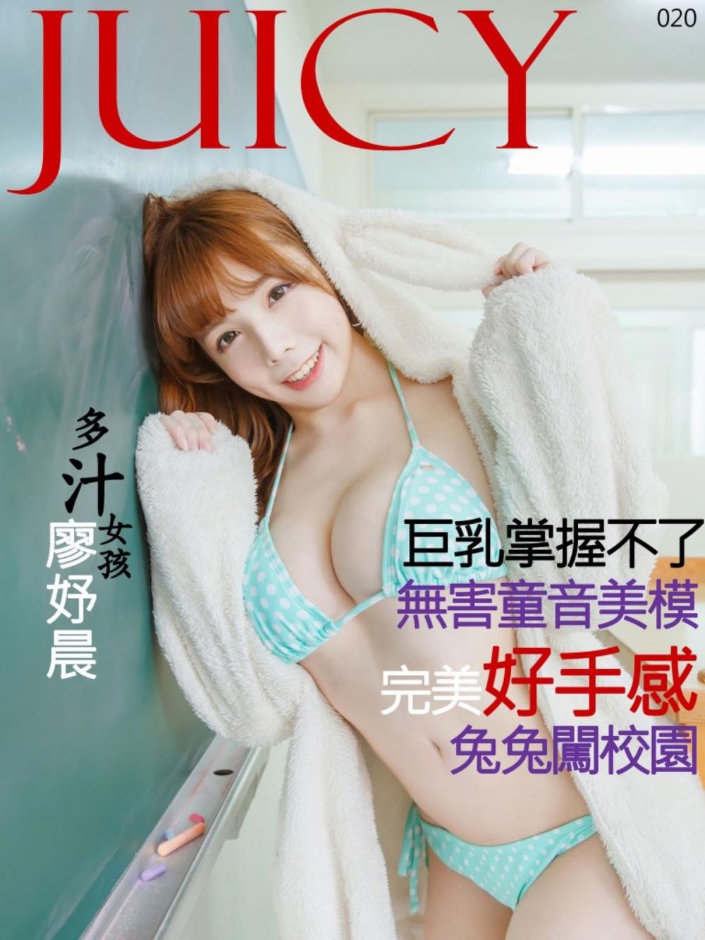 Big bigCover of JUICY-完美手感的巨乳 廖妤晨