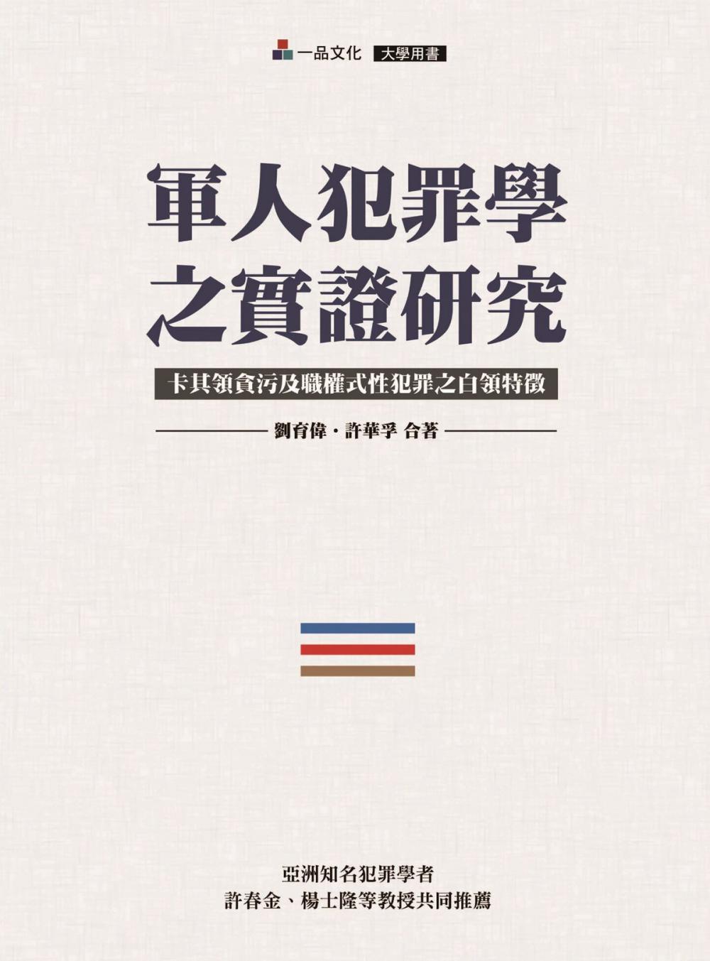 Big bigCover of A2023-軍人犯罪學之實證研究-卡其領貪污及職權式性犯罪之白領特徵