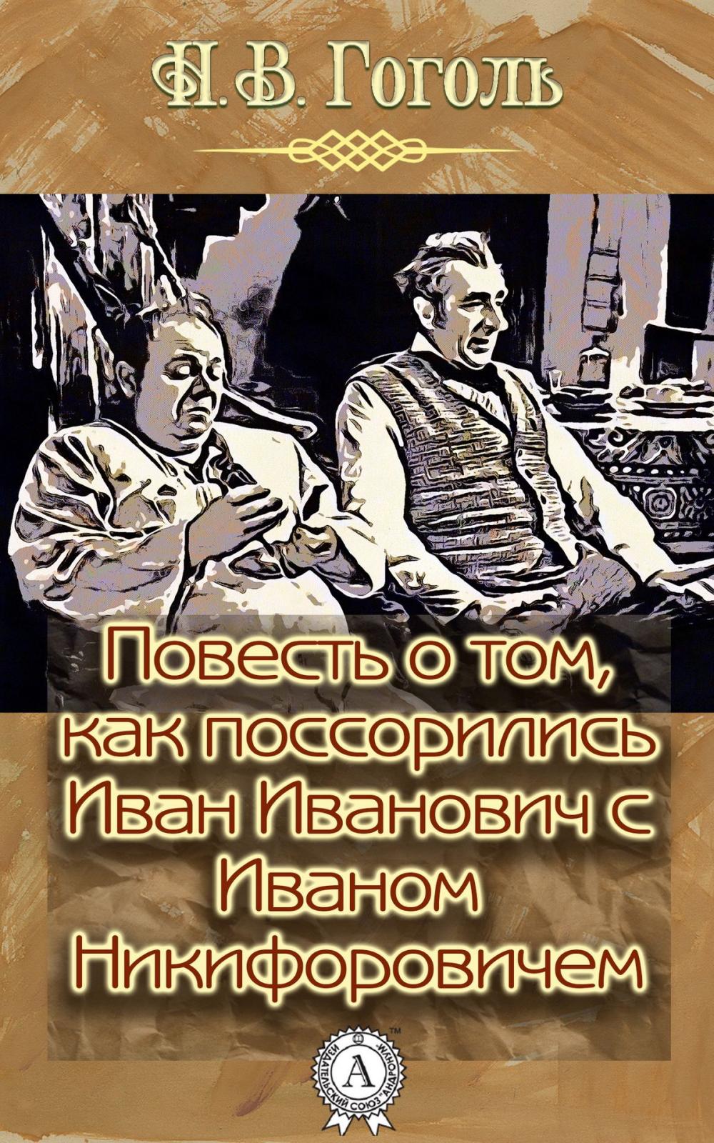 Big bigCover of Повесть о том, как поссорился Иван Иванович с Иваном Никифоровичем