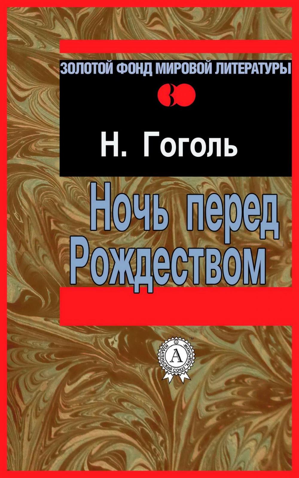 Big bigCover of Ночь перед Рождеством