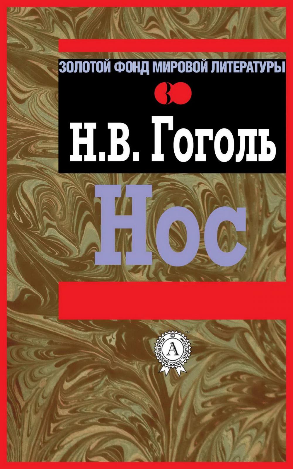 Big bigCover of Нос