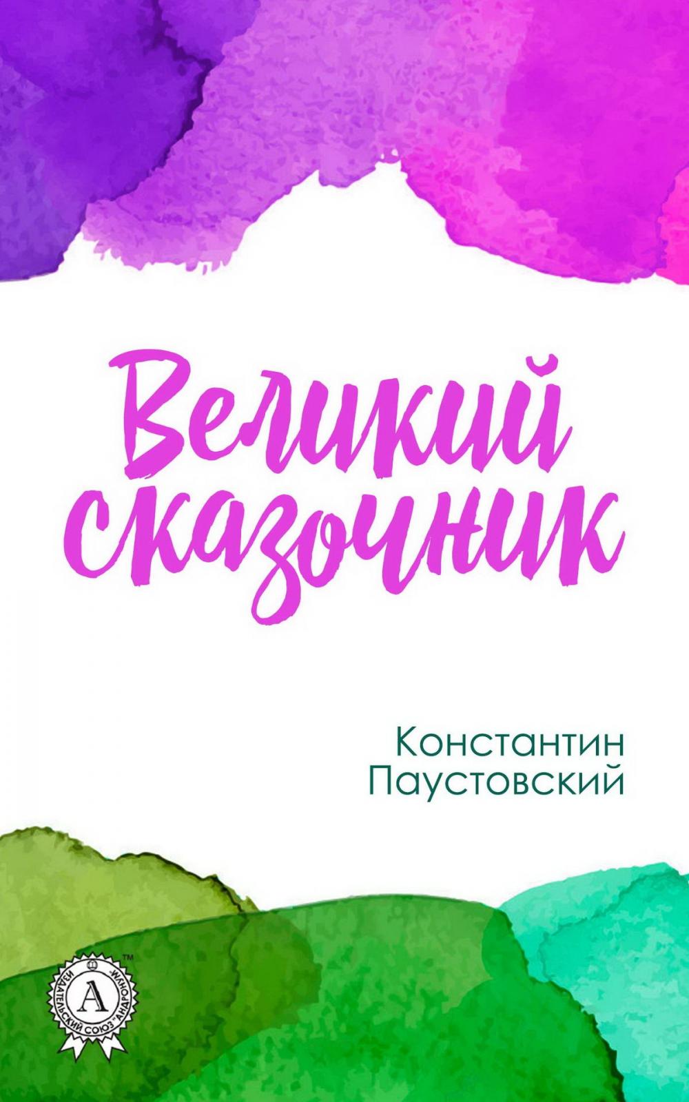 Big bigCover of Великий сказочник