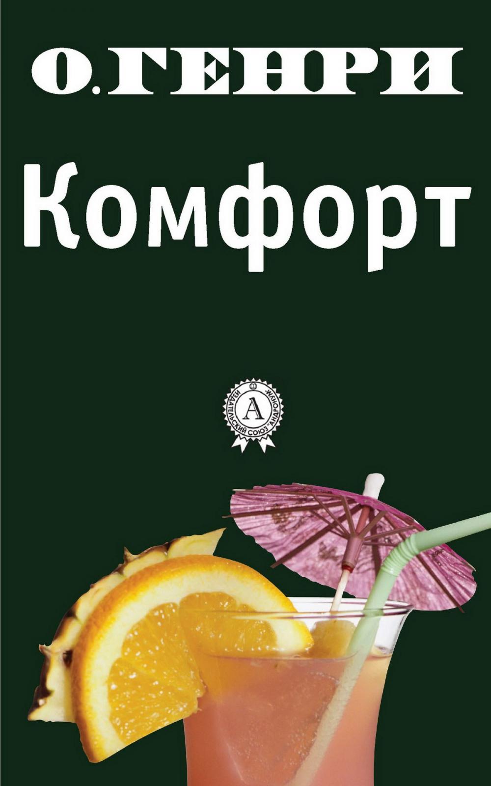 Big bigCover of Комфорт