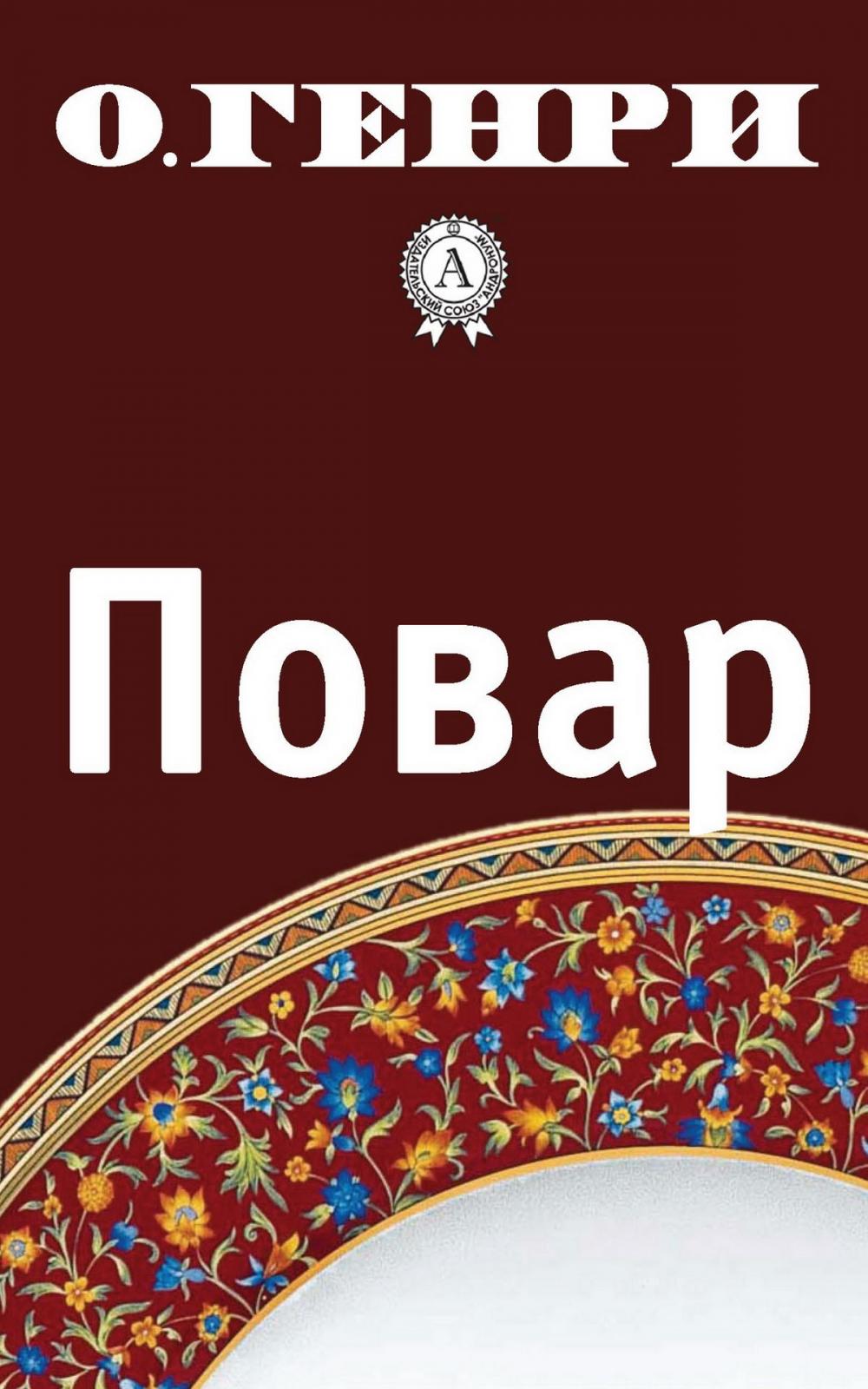 Big bigCover of Повар