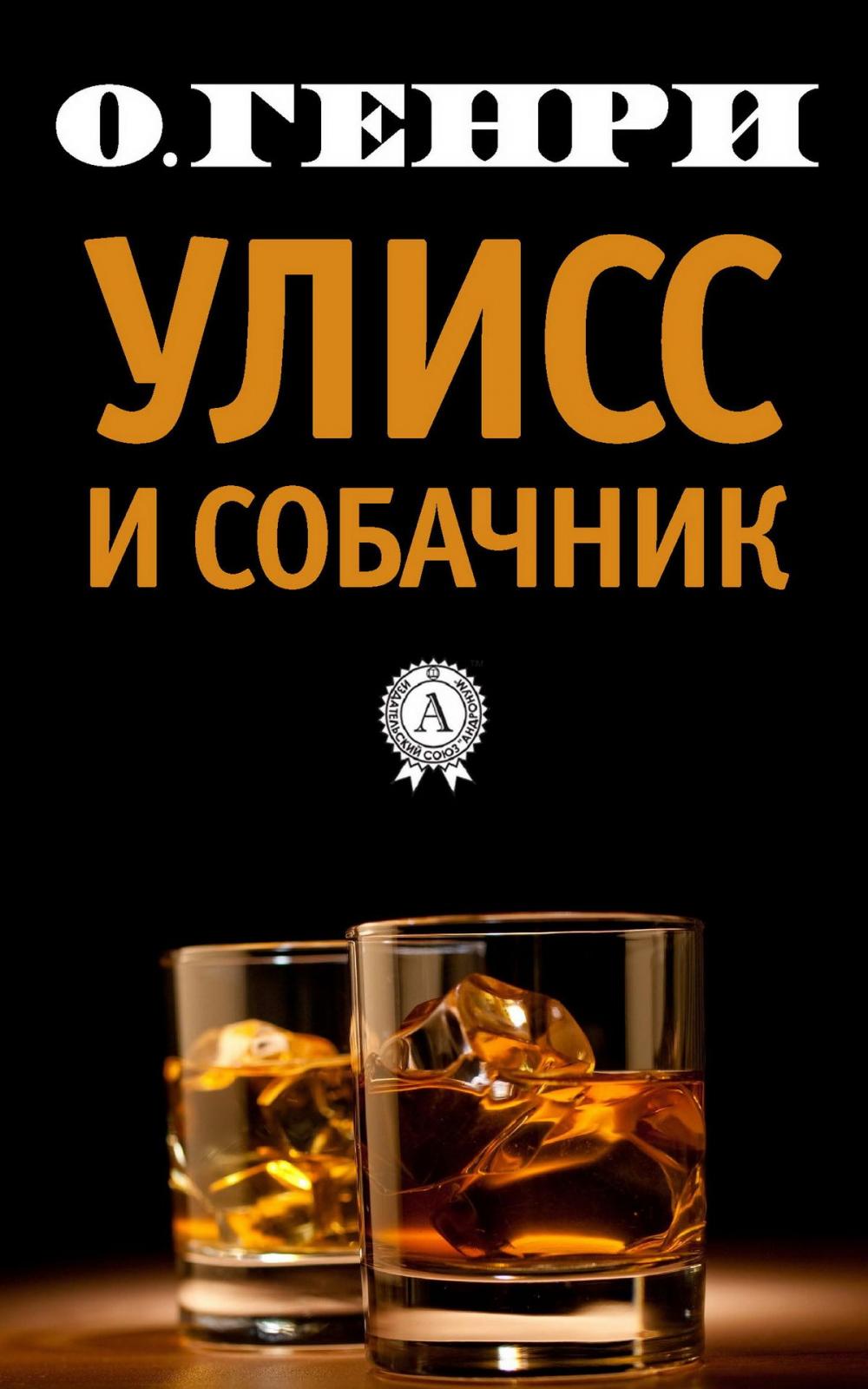 Big bigCover of Улисс и собачник