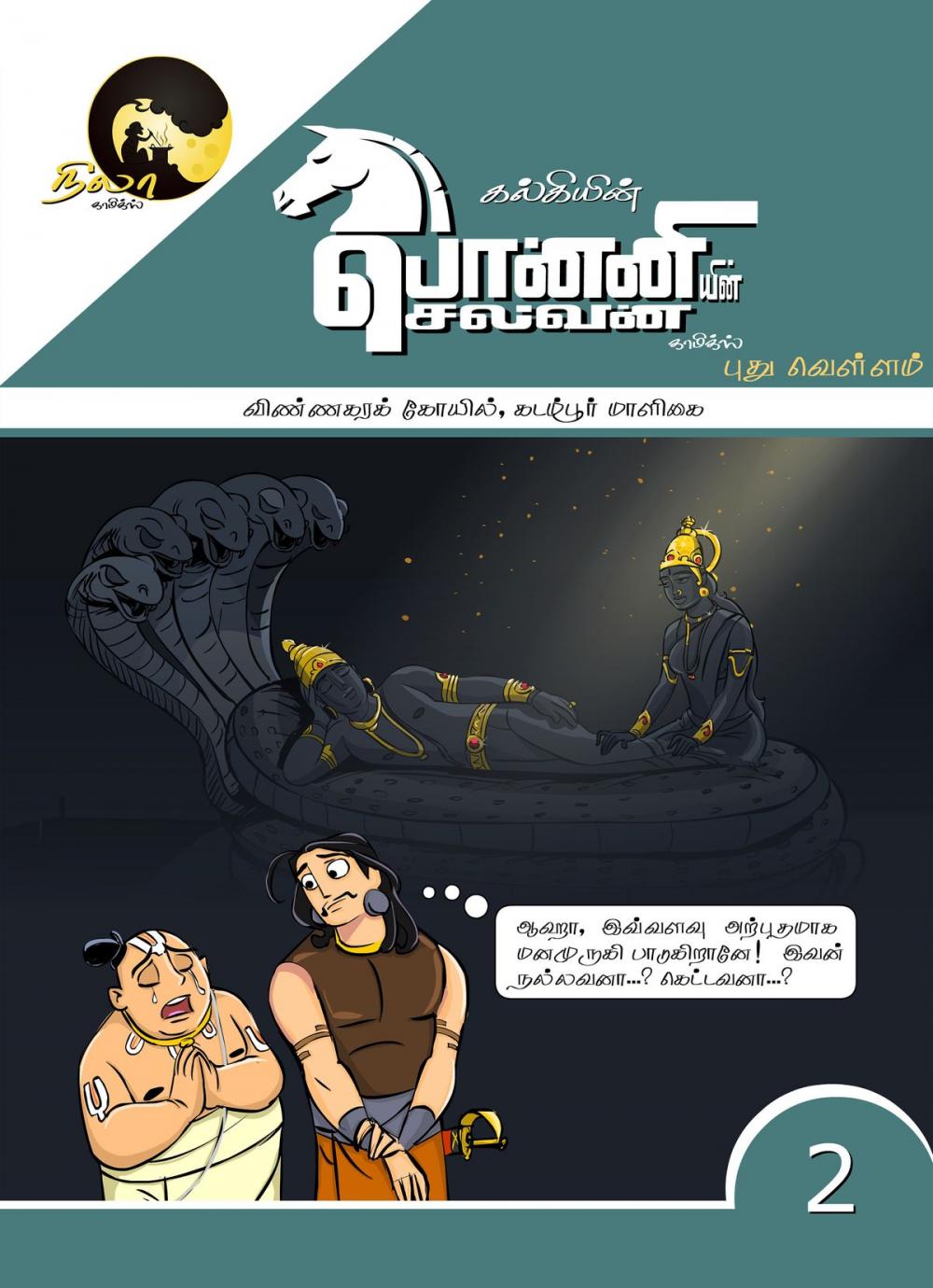 Big bigCover of Ponniyin Selvan Comics - Book2(Pudhu Vellam - Vinnagra Kovil & Kadambur Maligai)