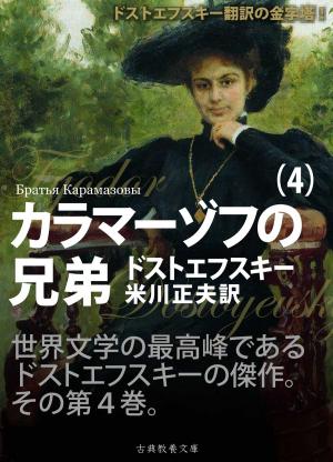 Cover of the book カラマーゾフの兄弟　第四巻 by Jade Sylvan