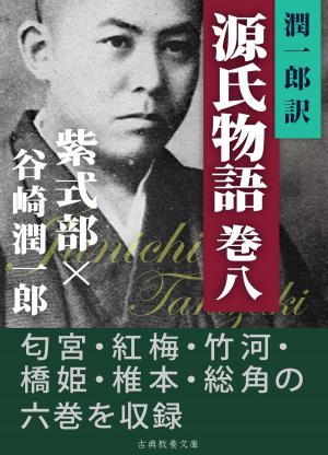 bigCover of the book 潤一郎訳源氏物語　巻八 by 