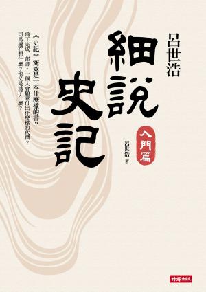 Cover of the book 呂世浩細說史記：入門篇 by James Rees