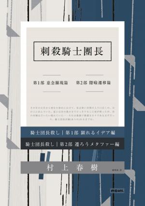 Book cover of 刺殺騎士團長 套書
