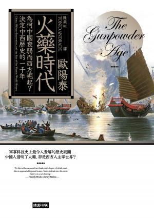 Cover of the book 火藥時代: 為何中國衰弱而西方崛起? 決定中西歷史的一千年 by 遠藤 譽