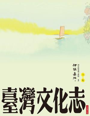 bigCover of the book 臺灣文化志（上卷，全新審定版）：聳立在臺灣研究史上不朽的金字塔，伊能嘉矩畢生心血的集大成之作 by 