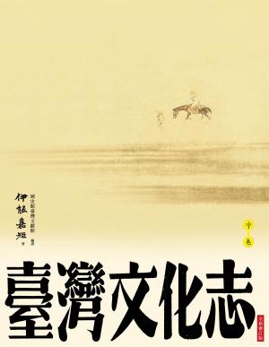 Cover of the book 臺灣文化志（中卷，全新審定版）：聳立在臺灣研究史上不朽的金字塔，伊能嘉矩畢生心血的集大成之作 by Leader Scott