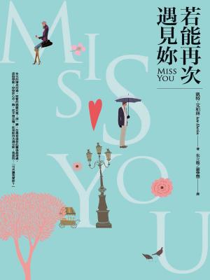 Book cover of 若能再次遇見妳