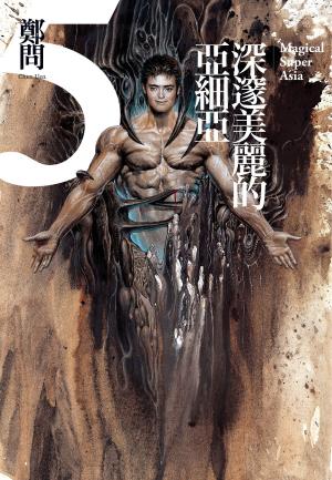 Cover of the book 深邃美麗的亞細亞5 by Jeffrey S. Copeland