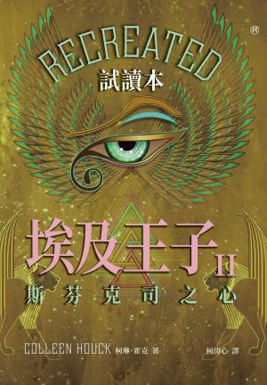 bigCover of the book 埃及王子II：斯芬克司之心（試讀本） by 