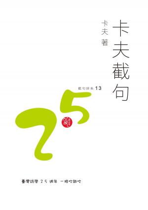 Cover of the book 卡夫截句 by Erika Innocenti