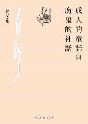 Cover of the book 成人的童話與魔鬼的神話 by Melanie Wolfers, Andreas Knapp