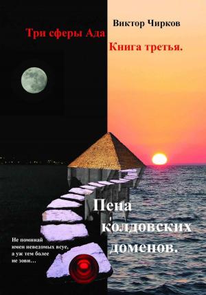 Book cover of Пена колдовских доменов. Три сферы Ада. Книга третья