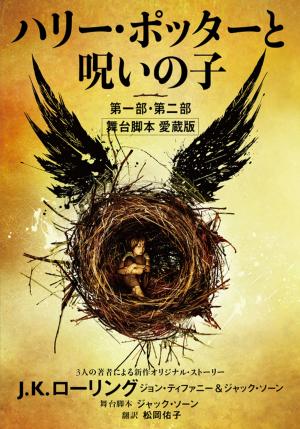 Cover of the book ハリー・ポッターと呪いの子　第一部・第二部 by J.K. Rowling, Olly Moss