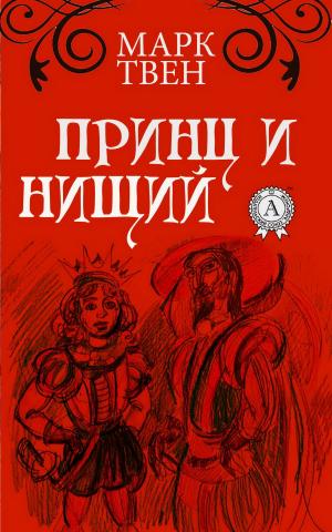 Cover of the book Принц и нищий by Гюстав Флобер
