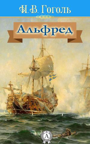 Cover of the book Альфред by Marco Franchini