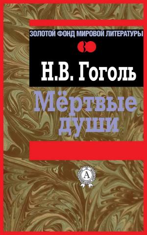 Cover of the book Мертвые души by Илья Ильф, Евгений Петров