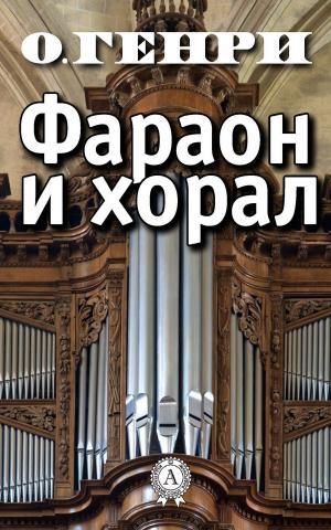 Cover of the book Фараон и хорал by Ги де Мопассан