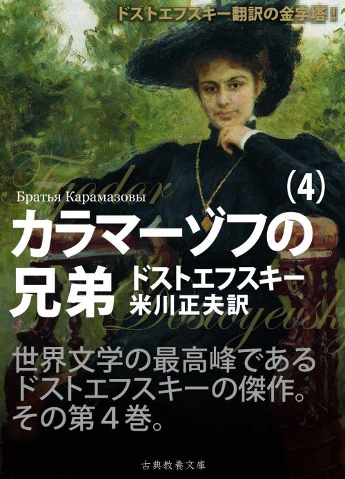 Cover of the book カラマーゾフの兄弟　第四巻 by ドストエフスキー, 米川正夫, 古典教養文庫