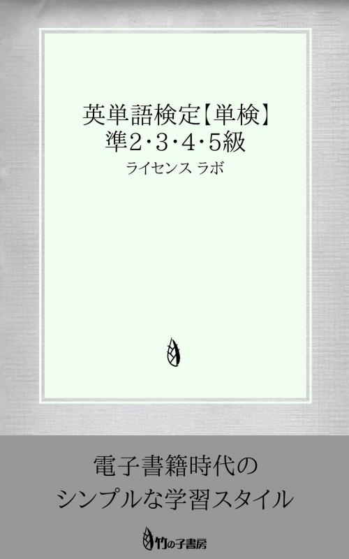 Cover of the book 英単語検定【単検】 準2・3・4・5級 by license labo, license labo