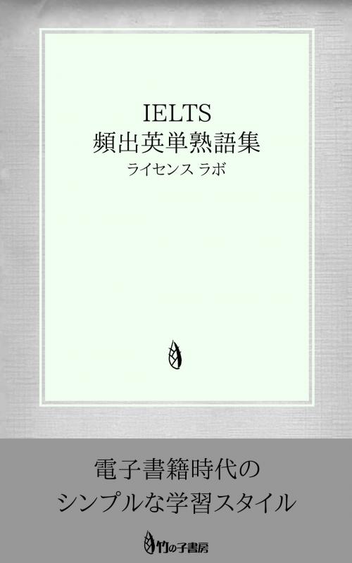 Cover of the book IELTS 頻出英単熟語集 by license labo, license labo