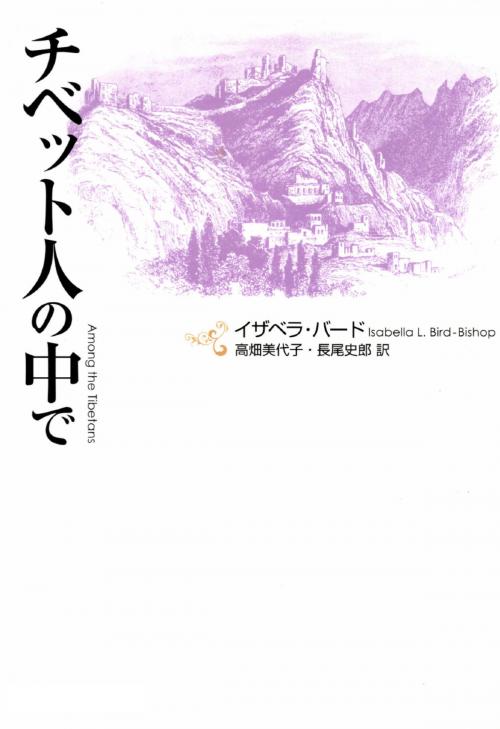 Cover of the book チベット人の中で by 長尾 史郎, 高畑美代子, かなめ出版