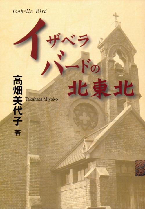 Cover of the book イザベラ・バードの北東北 by 高畑美代子, かなめ出版
