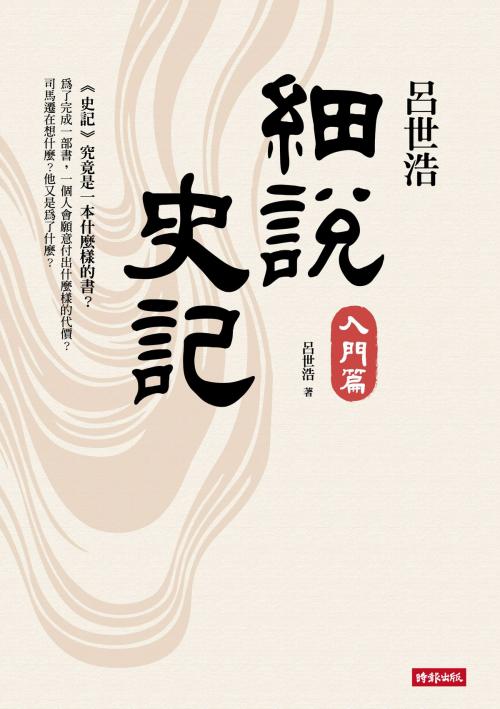 Cover of the book 呂世浩細說史記：入門篇 by 呂世浩, 時報文化出版企業股份有限公司