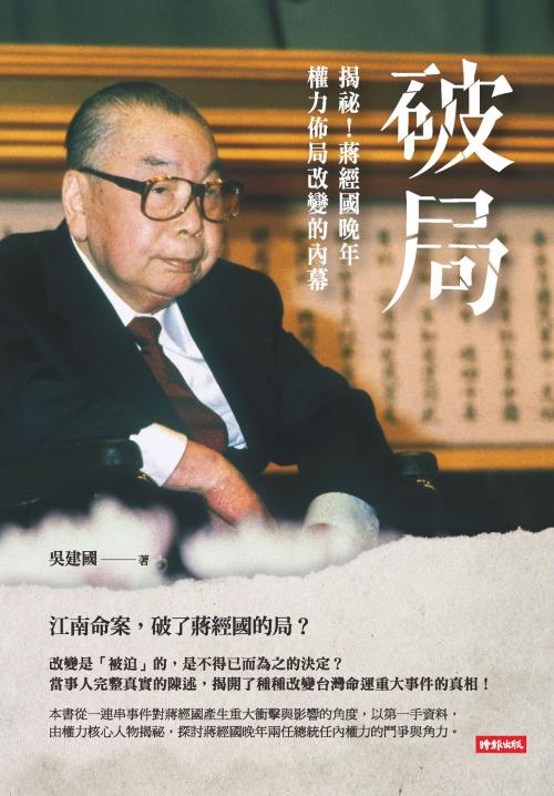 Cover of the book 破局：揭祕！蔣經國晚年權力佈局改變的內幕 by 吳建國, 時報文化出版企業股份有限公司