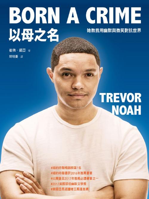 Cover of the book 以母之名： 她教我用幽默與微笑對抗世界 by 崔佛．諾亞（Trevor Noah）, 遠流出版