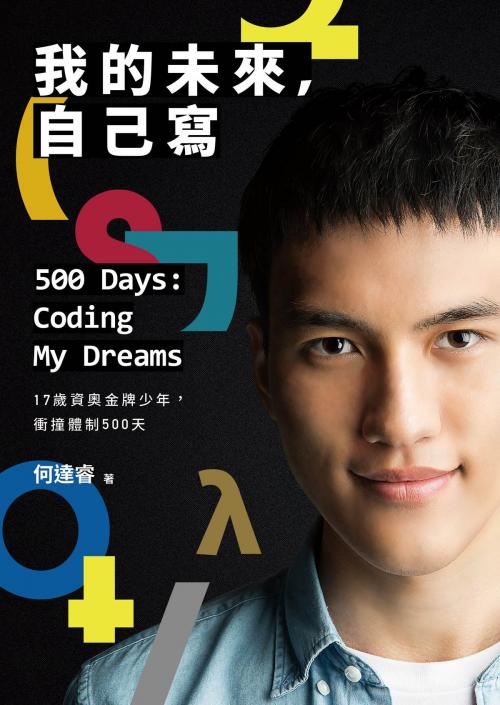 Cover of the book 我的未來，自己寫 500 Days: Coding My Dreams by 何達睿, 大塊文化