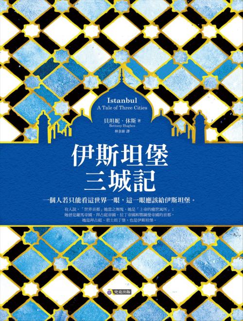 Cover of the book 伊斯坦堡三城記 by 貝坦妮．休斯, Bettany Hughes, 圓神出版事業機構