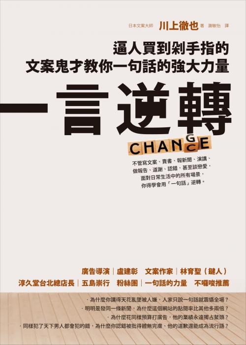 Cover of the book 一言逆轉：逼人買到剁手指的文案鬼才教你一句話的強大力量 by 川上徹也, 圓神出版事業機構