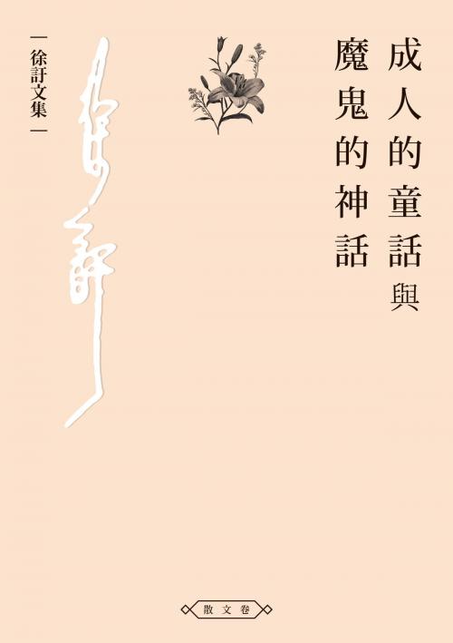 Cover of the book 成人的童話與魔鬼的神話 by 徐訏, 秀威資訊