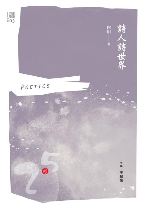 Cover of the book 詩人詩世界 by 向明, 秀威資訊