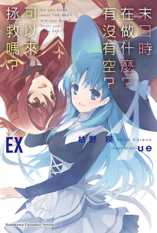 Cover of the book 末日時在做什麼？有沒有空？可以來拯救嗎？EX by 枯野瑛, 台灣角川