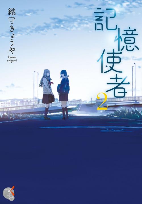 Cover of the book 記憶使者 (2) by 織守きょうや, 台灣角川